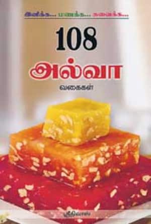 108 அல்வா வகைகள்