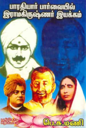 பாரதியார் பார்வையில் இராமகிருஷ்ணர் இயக்கம்