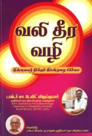 வலி தீர வழி