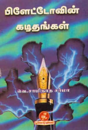 பிளேட்டோவின் கடிதங்கள்