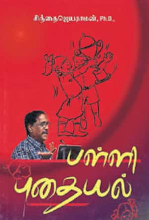 பள்ளி புதையல்