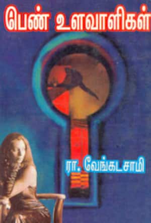 பெண்உளவாளிகள்