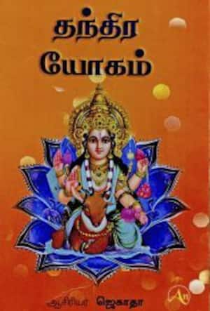 தந்திர யோகம்