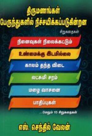 திருமணங்கள் பேருந்துகளில் நிச்சயிக்கப்படுகின்றன