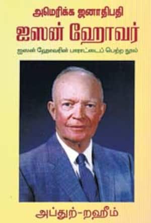 அமெரிக்க ஜனாதிபதி ஐஸன் ஹோவர்