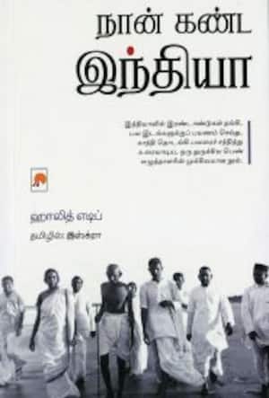 நான் கண்ட இந்தியா