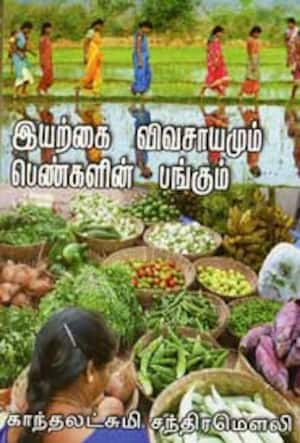 இயற்கை விவசாயமும் பெண்களின் பங்கும்