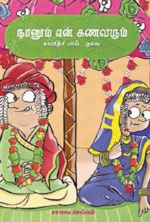 நானும் என் கணவரும்