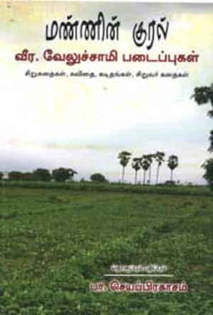 மண்ணின் குரல்