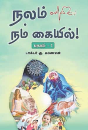 நலம் நம் கையில்! பாகம் – 1