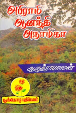 அபிராமி ஆனந்தி அநாமிகா