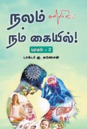 நலம் நம் கையில் பாகம் – 2