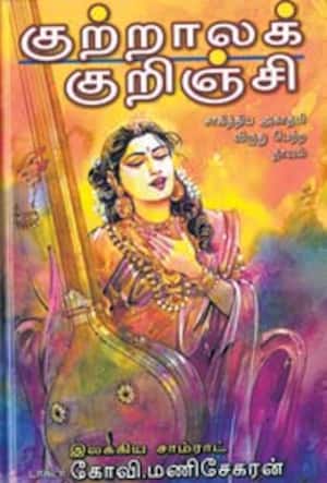குற்றாலக் குறிஞ்சி