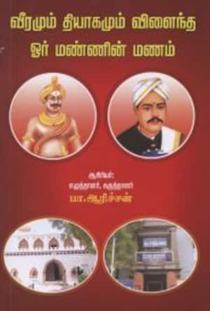 வீரமும் தியாகமும் விளைந்த ஓர் மண்ணின் மணம்