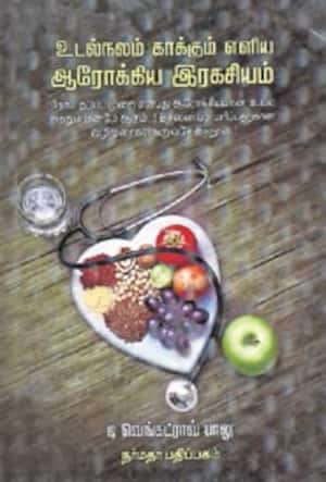 உடல்நலம் காக்கும் எளிய ஆரோக்கிய இரகசியம்