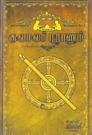 குலாலர் புராணம்