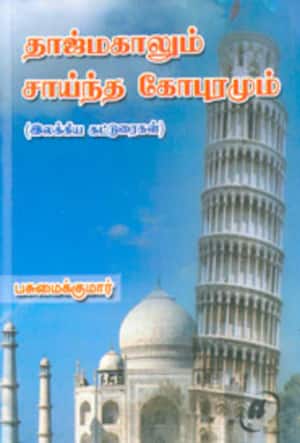 தாஜ்மகாலும் சாய்ந்த கோபுரமும்