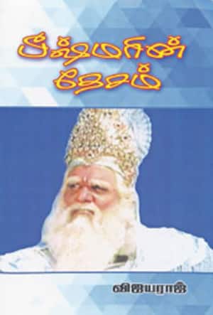 பீஷ்மரின் தேசம்