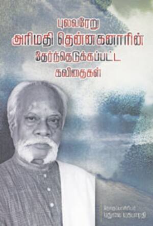 புலவரேறு அரிமதி தென்னகனாரின் தேர்ந்தெடுக்கப்பட்ட கவிதைகள்