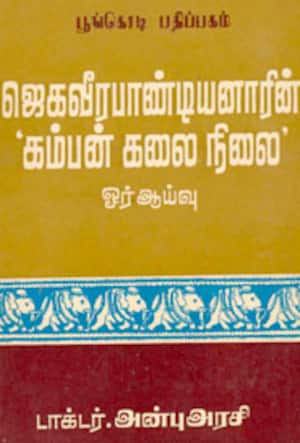 ஜெகவீரபாண்டியனாரின் கம்பன் கலை நிலை - ஓர் ஆய்வு