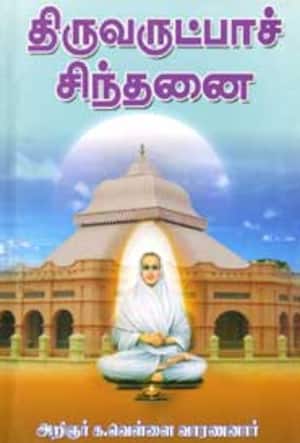 திருவருட்பா சிந்தனை