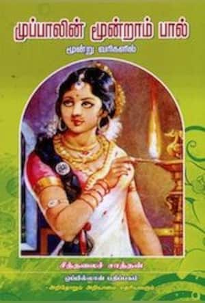 முப்பாலின் மூன்றாம் பால்