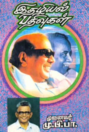 இதழியல் பதிவுகள்