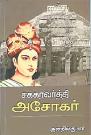 சக்கரவர்த்தி அசோகர்