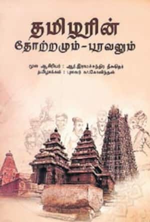 தமிழரின் தோற்றமும் பரவலும்