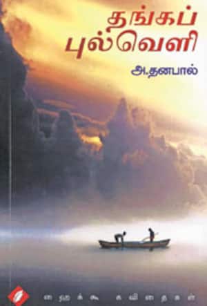 தங்கப்புல்வெளி