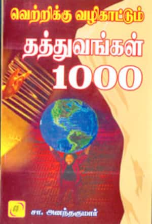 வெற்றிக்கு வழிகாட்டும் தத்துவங்கள் 1000