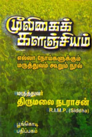 மூலிகைக் களஞ்சியம்