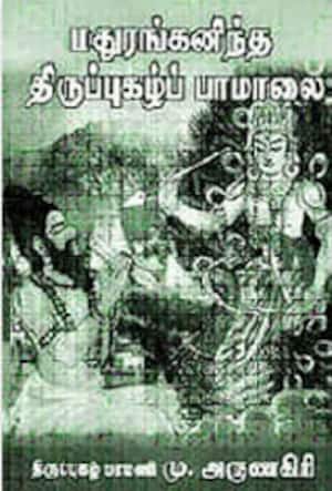 மதுரங்கனிந்த திருப்புகழ்ப் பாமாலை