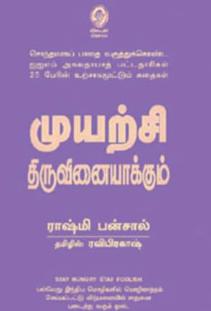 முயற்சி திருவினையாக்கும்