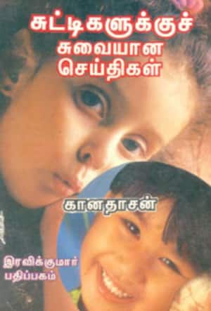 சுட்டிகளுக்கு சுவையான செய்திகள்