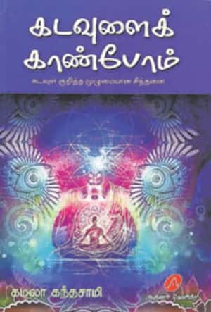 கடவுளைக் காண்போம்