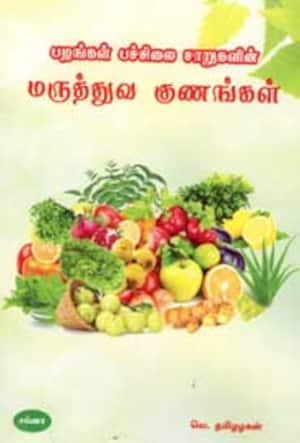 பழங்கள், பச்சிலை சாறுகளின் மருத்துவ குணங்கள்!
