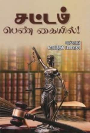 சட்டம் பெண் கையில்!