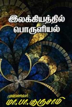 இலக்கியத்தில் பொருளியல்