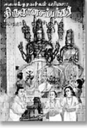 திருஞான சம்பந்தர் திவ்ய சரித்திரம்