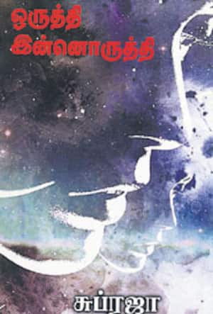 ஒருத்தி – இன்னொருத்தி