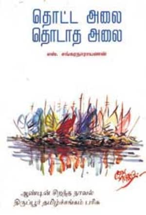 தொட்ட அலை தொடாத அலை