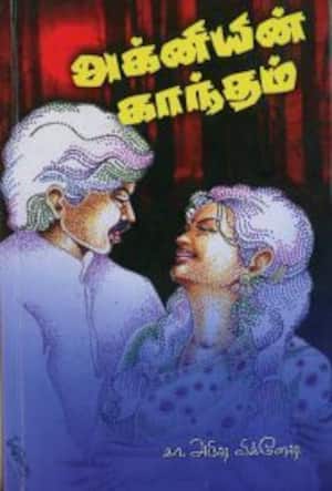 அக்னியின் காந்தம்