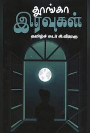 தூங்கா இரவுகள்