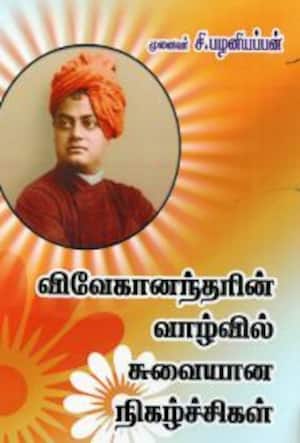 விவேகானந்தரின் வாழ்வில் சுவையான நிகழ்ச்சிகள்
