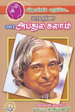 பாரத ரத்னா டாக்டர் அப்துல் கலாம்