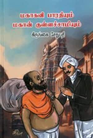 மகாகவி பாரதியும் மகான் குள்ளச்சாமியும்
