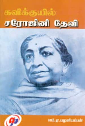 கவிக்குயில் சரோஜினி தேவி