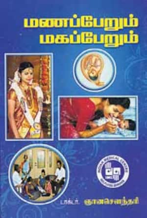 மணப்பேறும், மகப்பேறும்!