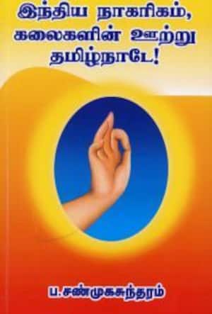 இந்திய நாகரிகம், கலைகளின் ஊற்று தமிழ்நாடே!
